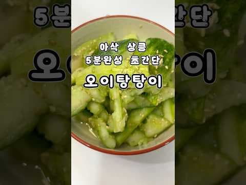 초간단 오이 탕탕이 레시피! 칼로리 걱정 없는 다이어트 식단