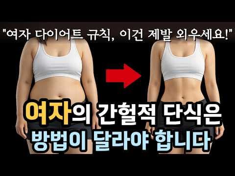 생리 주기별 간헐적 단식 다이어트 후기! 단계별 변화와 식단