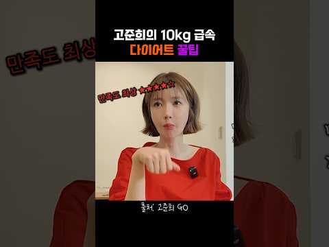 홍진경 7kg 감량! 고준희 다이어트 보조제 효과, 실제 후기