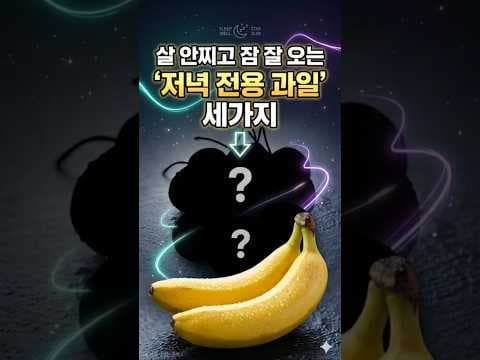 다이어트 꿀팁! 숙면에 좋은 과일 3가지: 키위, 체리, 바나나 효능