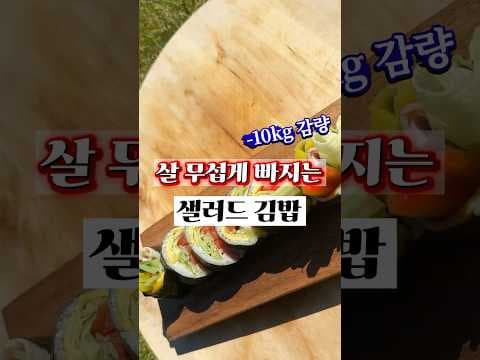 밥 한 숟갈로 뚝딱! 초간단 샐러드 다이어트 김밥 레시피