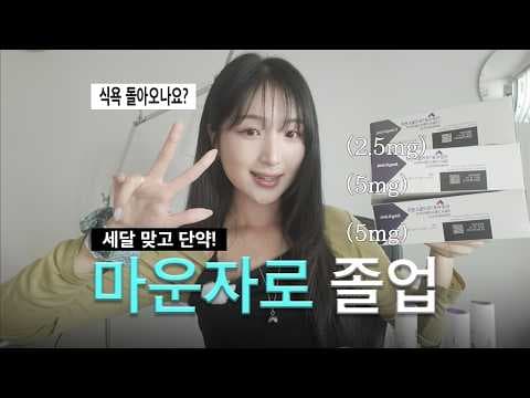 마운자로 단약 후 식욕 관리, 성공적인 다이어트 비법