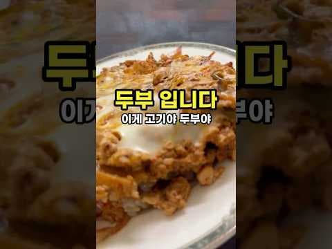 초간단 다이어트 두부 덮밥 레시피! 맛있고 쉬운 고단백 식단