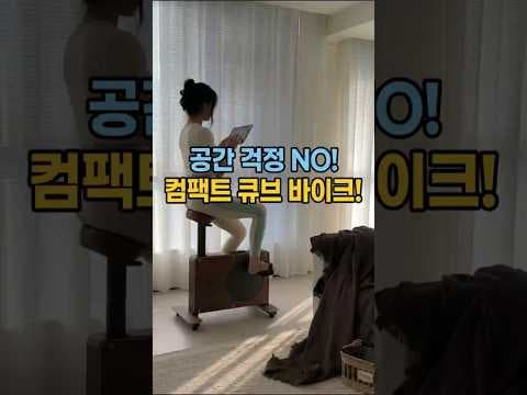 좁은 집에서 꿀 다이어트! 큐브형 실내 자전거 홈트 후기