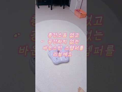 다이어트 홈트 바운스번 스태퍼 타보니 대박! 층간소음 없는 운동기구
