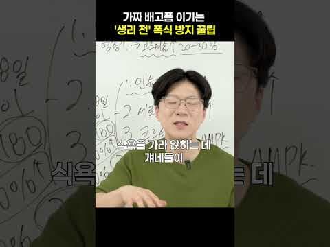 생리전 폭식 다이어트, 식욕 억제 꿀팁 8가지 (ft. 건강 간식)