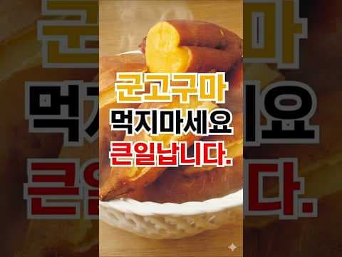 다이어트 실패 부르는 최악의 음식 Top3! 군고구마 정말?