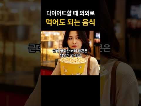 다이어트 중 맘껏 먹어도 괜찮아? 의외의 음식 5가지
