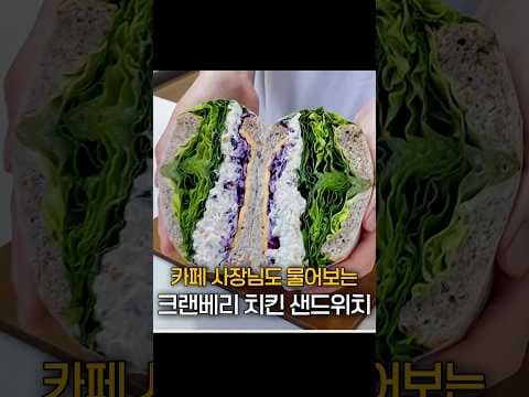 닭가슴살 크랜베리 치킨 샌드위치 레시피! 초간단 다이어트 식단