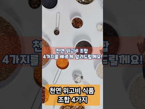 천연 위고비 다이어트 식단, 포만감 높이는 음식 조합 4가지!