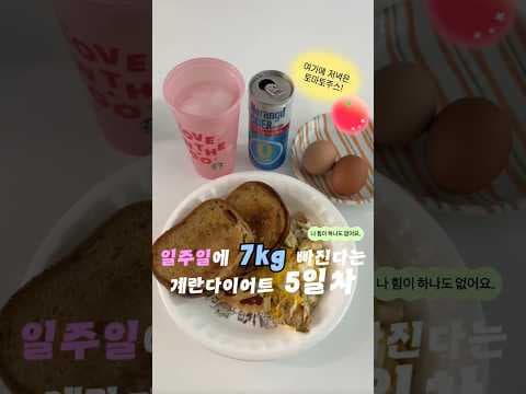 5일 만에 붓기 제거! 삶은 계란 다이어트 식단 후기