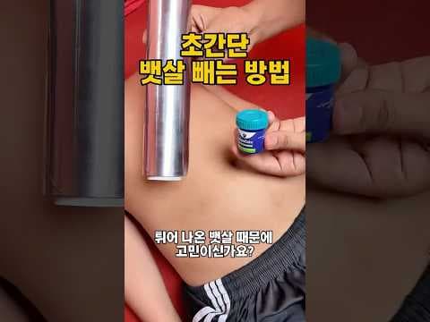 뱃살 제거 다이어트 홈케어 멘톨 크림 알루미늄 호일 효과 확인!