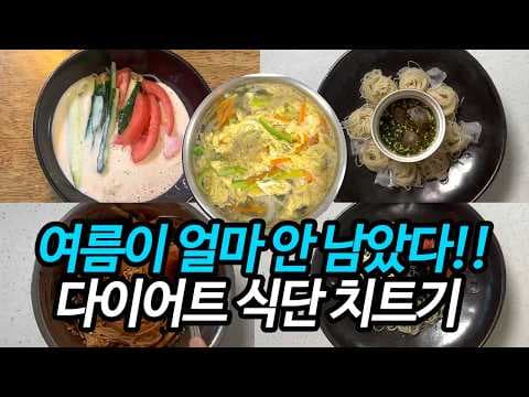 청정원 콩담백면 활용! 맛있는 여름 다이어트 식단 레시피