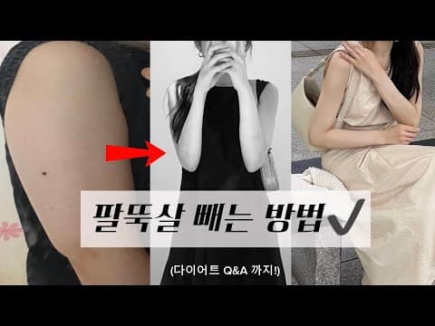 팔뚝살 다이어트 안 빠지는 이유? 확실하게 빼는 방법!