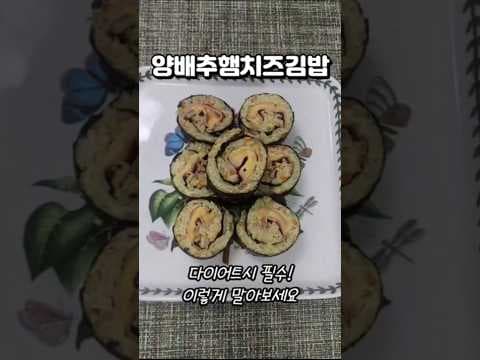 칼로리 걱정 없는 양배추 다이어트 김밥 레시피: 포만감 UP!