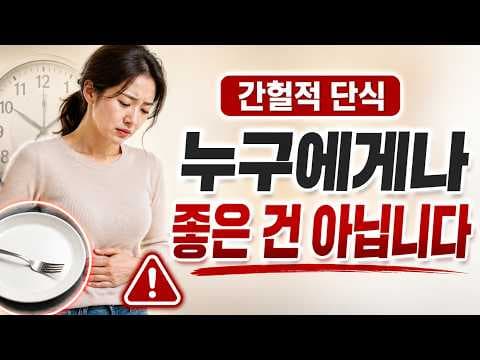 성공하는 간헐적 단식 다이어트 식단: 핵심 가이드