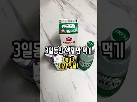 3일 액체 다이어트 후 체중 변화 미리보기! 다이어트 후기