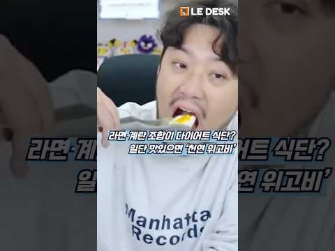 유명인 따라하는 삶은 계란 다이어트! 천연 위고비 식단 효과는?