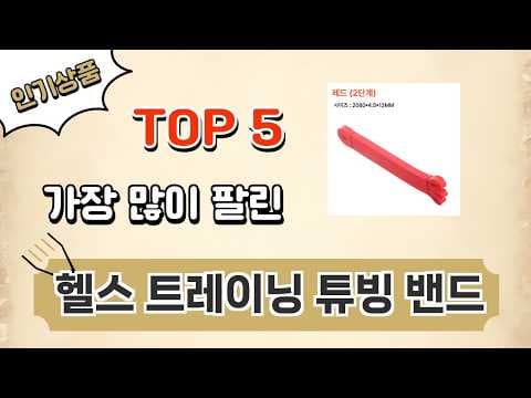홈트 다이어트 성공! 헬스 트레이닝 튜빙 밴드 TOP 5 추천