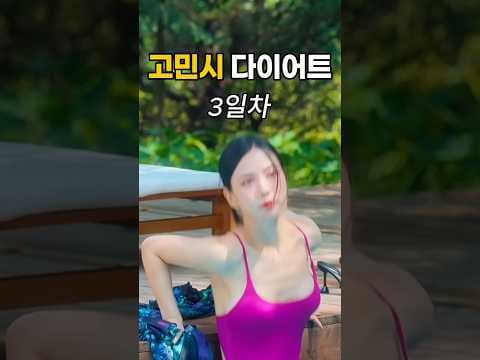 고민시 다이어트 3일 후기, 계란 식단 효과와 주의할 점