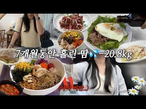 다이어트 브이로그: 떡, 라떼, 매운갈비찜 먹으면서도 성공하는 비법