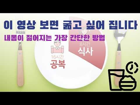 간헐적 단식 다이어트: 건강한 식습관으로 체중 감량 성공!