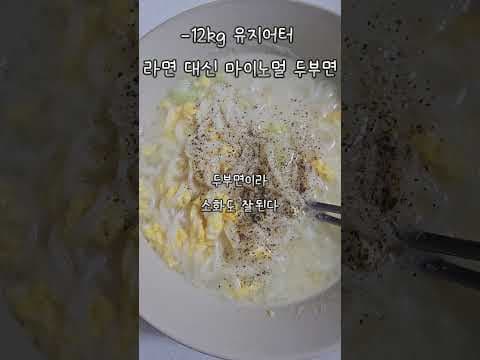 다이어트 라면 대체, 마이노물 두부면 솔직 후기!