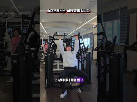 MTS 숄더 프레스 머신으로 어깨 다이어트 성공! 운동 가이드