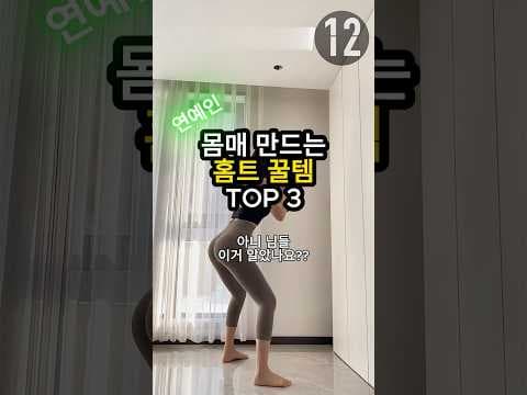 집에서 완성하는 다이어트! 홈트레이닝 꿀템 BEST 3 추천