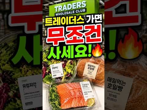 트레이더스 다이어트 식단 추천! 꽃따발, 호밀빵, 지중해 연어 후기