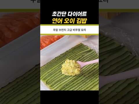 초간단 연어 다이어트 김밥 레시피! 밥 없이 맛있게 즐겨봐요