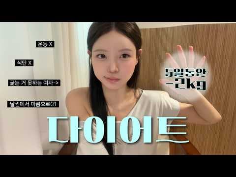 여름 휴가 대비 빡센 다이어트 계획! 건강 콘텐츠 도전