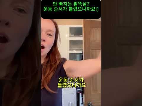 집에서 팔뚝살 제거하는 다이어트 운동 루틴, 겨드랑이살까지!