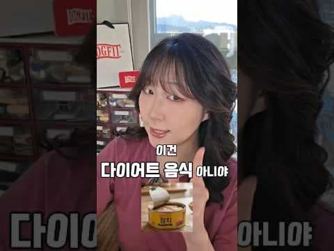 참치캔 다이어트, 3가지 위험! 알고 먹으면 득일까 독일까?