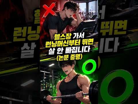 지방 활활! 헬스장 다이어트 운동 순서와 효과, 정말일까?