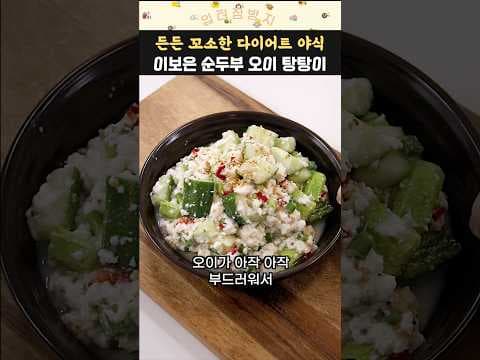 이보은 순두부 오이 탕탕이, 간단 다이어트 레시피 직접 해봤어요!
