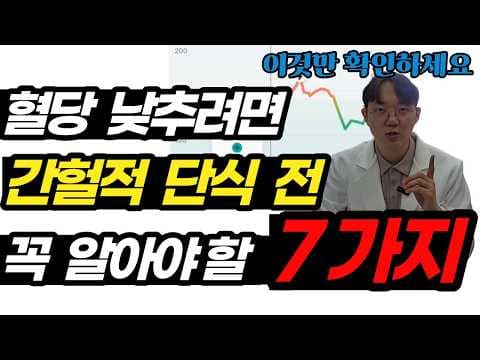 간헐적 단식 다이어트 혈당 관리 필수! 놓치면 후회할 안전 수칙