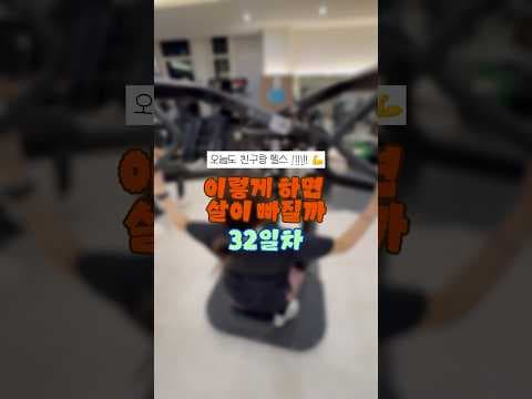 다이어트 32일차, 체중감량 비법과 건강관리 팁 공유해요