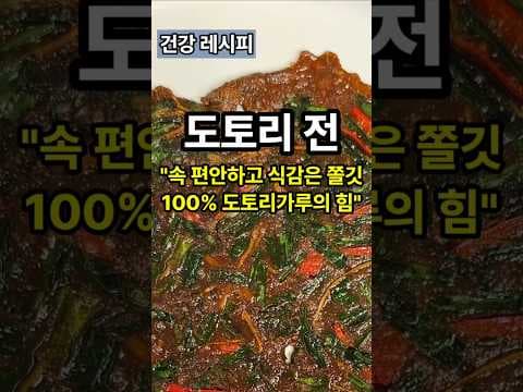 쫀득한 도토리전 레시피! 100% 도토리가루로 즐기는 다이어트 건강식
