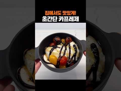초간단 다이어트 카프레제 레시피! 모짜렐라 치즈로 집에서 쉽게