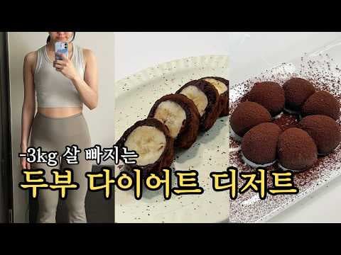 죄책감 없는 다이어트 두부 초콜릿 모찌 레시피 건강 간식 이건 꼭!