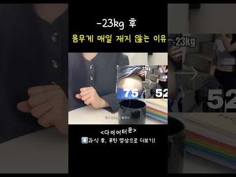 몸무게 연연 말고! 실루엣 변화에 집중하는 다이어트 습관