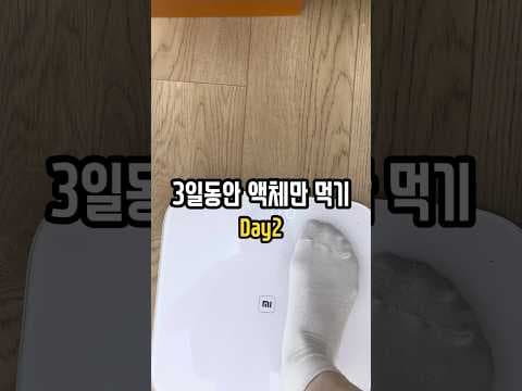 단백질 쉐이크 액체 다이어트 2일차 후기! 체중 감량 효과는?