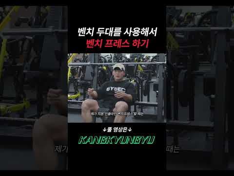 인클라인 벤치 프레스 다이어트 꿀팁! 완벽 셋업 운동법
