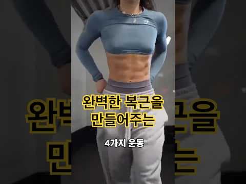 다이어트 복근 운동 4가지, 코어 강화 홈트루틴으로 탄탄하게 만들어요!