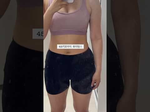 10일 다이어트 후기: 흑임자 요거트볼 효과와 식단 구성