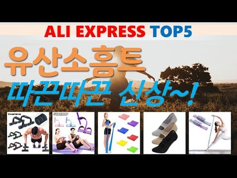 다이어트 홈트레이닝 알리 추천템 TOP5 가성비 인기템 놓치면 후회해요!