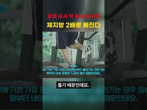 운동 순서 바꾸면 다이어트 효과 대박? 체지방 감량 꿀팁