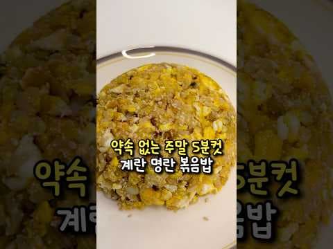 초간단 명란계란 볶음밥 레시피! 자취생 다이어트에 딱