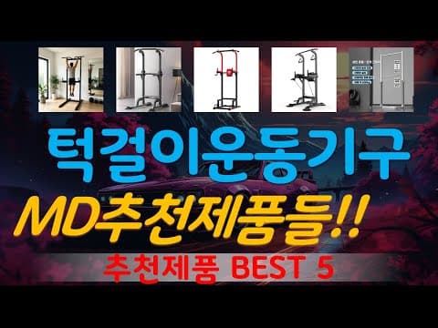 다이어트 홈트 턱걸이운동기구 TOP 5 추천! 놓치면 후회할 가성비 턱걸이바 순위
